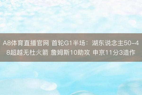 A8体育直播官网 首轮G1半场:湖东说念主50-48超越无杜火箭 詹姆斯10助攻 申京11分3造作