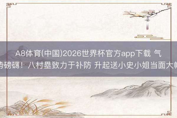A8体育(中国)2026世界杯官方app下载 气势磅礴！八村塁致力于补防 升起送小史小姐当面大帽