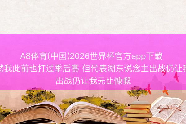 A8体育(中国)2026世界杯官方app下载 艾顿：天然我此前也打过季后赛 但代表湖东说念主出战仍让我无比慷慨