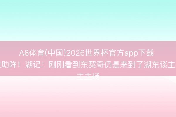 A8体育(中国)2026世界杯官方app下载 场边助阵！湖记：刚刚看到东契奇仍是来到了湖东谈主主场