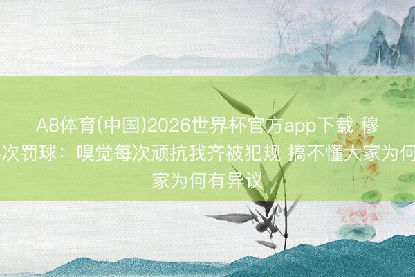 A8体育(中国)2026世界杯官方app下载 穆雷道16次罚球：嗅觉每次顽抗我齐被犯规 搞不懂大家为何有异议