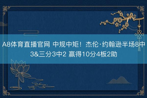 A8体育直播官网 中规中矩！杰伦·约翰逊半场8中3&三分3中2 赢得10分4板2助
