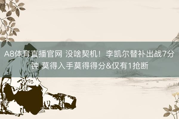 A8体育直播官网 没啥契机！李凯尔替补出战7分钟 莫得入手莫得得分&仅有1抢断
