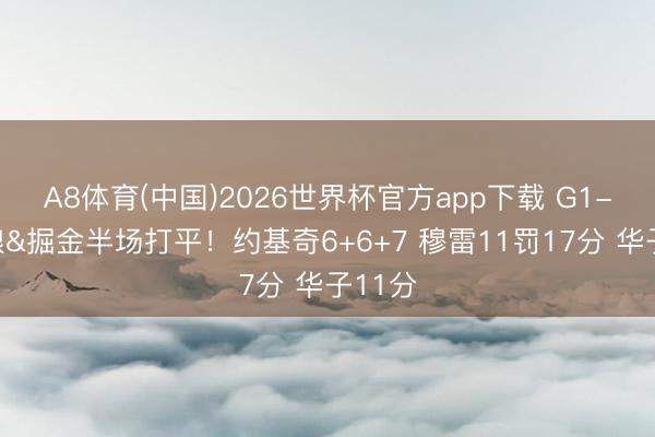 A8体育(中国)2026世界杯官方app下载 G1-丛林狼&掘金半场打平！约基奇6+6+7 穆雷11罚17分 华子11分