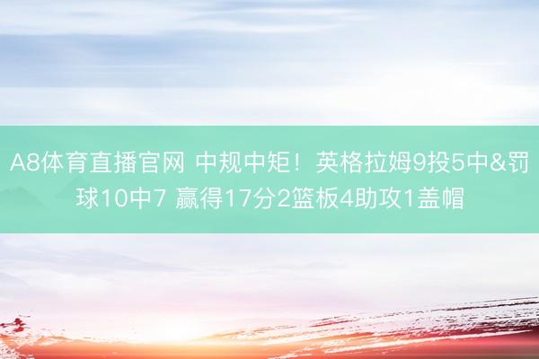 A8体育直播官网 中规中矩！英格拉姆9投5中&罚球10中7 赢得17分2篮板4助攻1盖帽