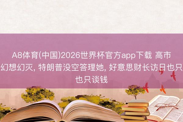 A8体育(中国)2026世界杯官方app下载 高市早苗幻想幻灭， 特朗普没空答理她， 好意思财长访日也只谈钱