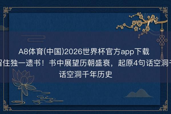 A8体育(中国)2026世界杯官方app下载 姜子牙留住独一遗书！书中展望历朝盛衰，起原4句话空洞千年历史