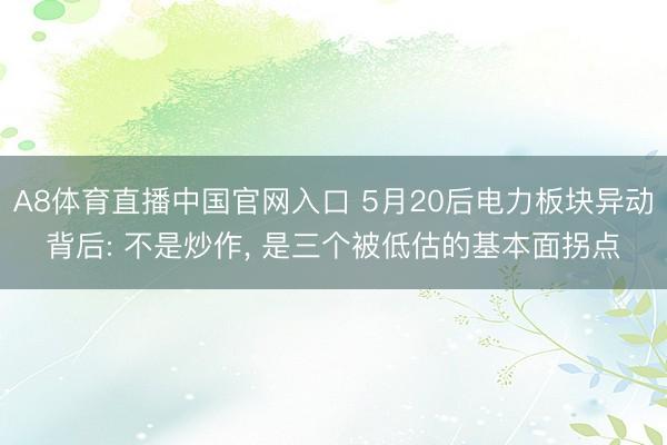 A8体育直播中国官网入口 5月20后电力板块异动背后: 不是炒作， 是三个被低估的基本面拐点