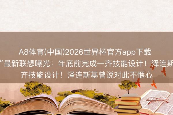 A8体育(中国)2026世界杯官方app下载 “普京-特朗普纯正”最新联想曝光:年底前完成一齐技能设计!泽连斯基曾说对此不惬心