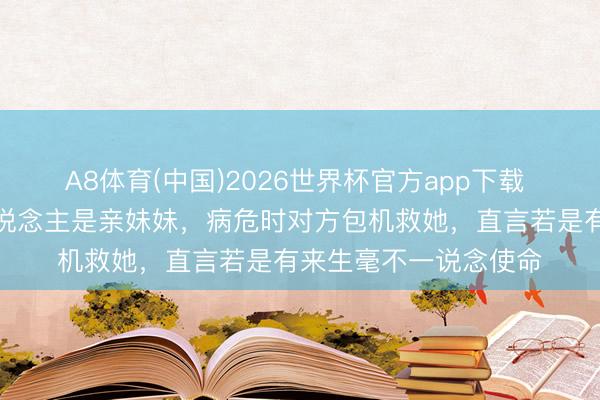 A8体育(中国)2026世界杯官方app下载 李冰冰独一拉黑的东说念主是亲妹妹，病危时对方包机救她，直言若是有来生毫不一说念使命