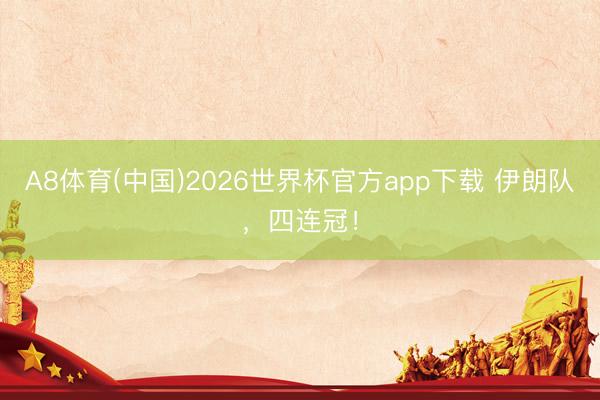 A8体育(中国)2026世界杯官方app下载 伊朗队，四连冠！
