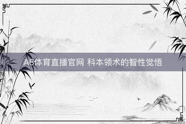 A8体育直播官网 科本领术的智性觉悟